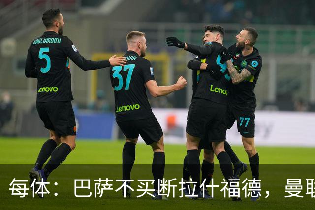 每体：巴萨不买断拉什福德，曼联将召他参加季前赛