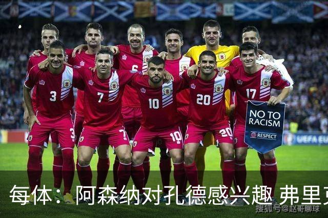 每体：阿森纳对孔德感兴趣 弗里克未将其视为战略核心