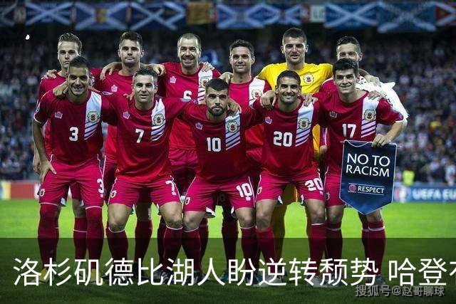 洛杉矶德比湖人盼逆转颓势 哈登有望快船首秀