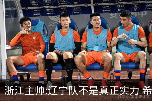 浙江主帅:辽宁队不是真正实力 希望所有人平安