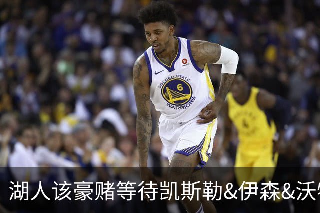 湖人该豪赌等待凯斯勒&伊森&沃特森还是直接抢米罗&沙梅特？