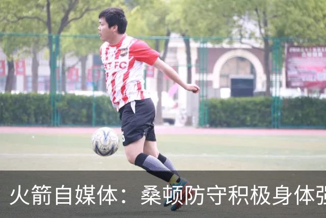 火箭自媒体：桑顿防守积极身体强壮 1.88米也能硬抗中锋