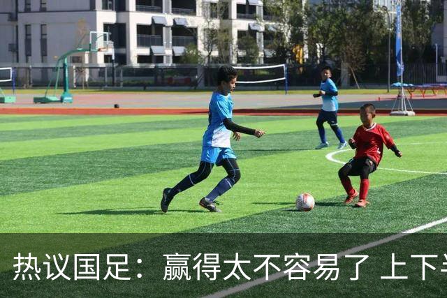 热议国足：赢得太不容易了 上下半场判若两队
