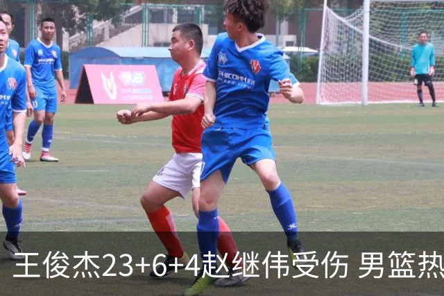 王俊杰23+6+4赵继伟受伤 男篮热身赛击败澳大利亚