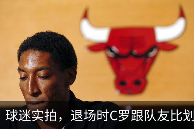 球迷实拍，退场时C罗跟队友比划大家只会横传，随后队友加速走开