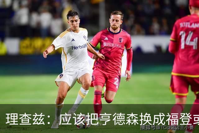 理查兹：应该把亨德森换成福登或帕尔默，马奎尔落选我也很意外
