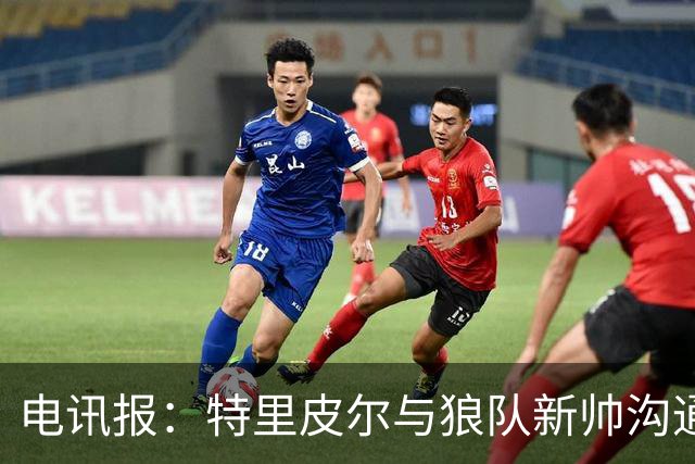 电讯报：特里皮尔与狼队新帅沟通后，现在打消了离队的念头