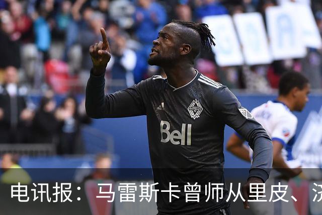 电讯报：马雷斯卡曾师从里皮、济科等名帅 他和佩普一样是工作狂