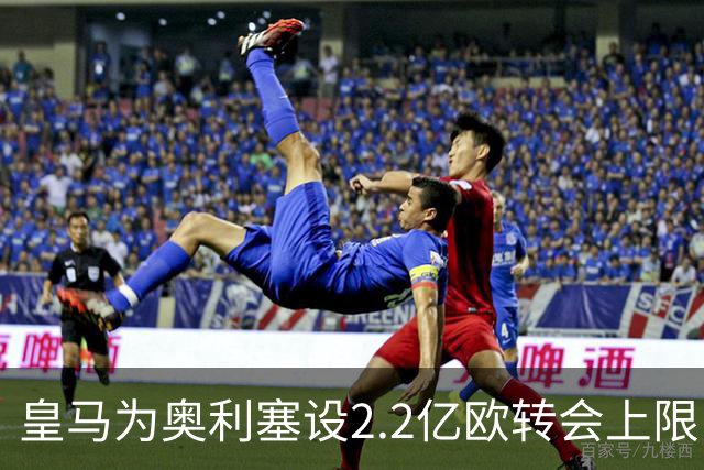 皇马为奥利塞设2.2亿欧转会上限 报价超2亿拜仁或放人
