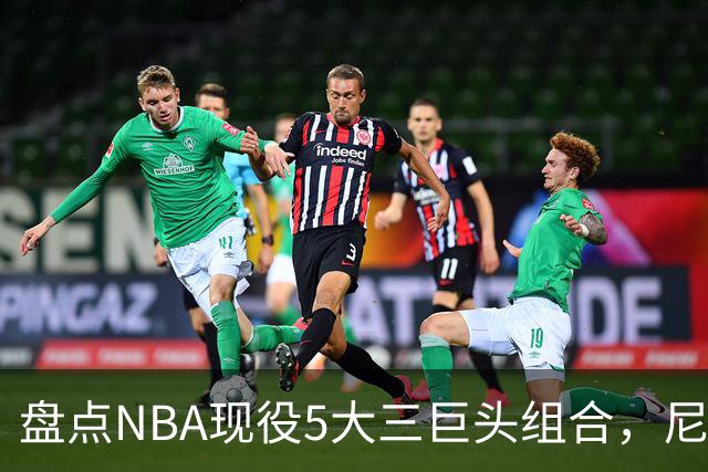 盘点NBA现役5大三巨头组合，尼克斯领衔，雷霆第三，76人垫底