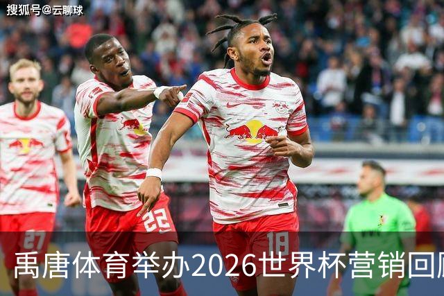 禹唐体育举办2026世界杯营销回顾总结直播专场，多维度剖析中国品牌的世界杯营销战