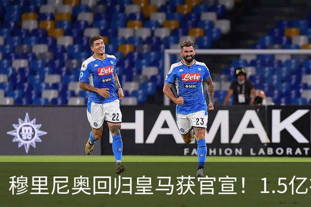 穆里尼奥回归皇马获官宣！1.5亿神秘新援浮现