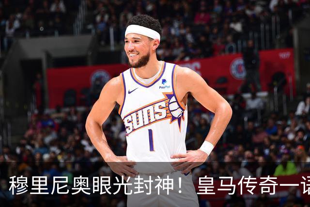 穆里尼奥眼光封神！皇马传奇一语道破！新援完美补齐致命短板