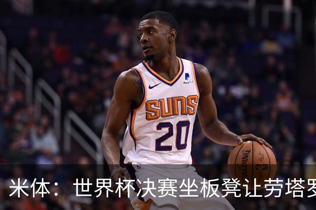 米体：世界杯决赛坐板凳让劳塔罗憋了一肚子火，他现在斗志拉满