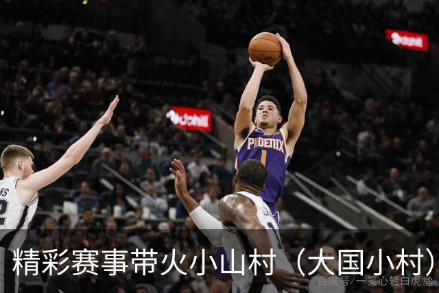 精彩赛事带火小山村（大国小村）