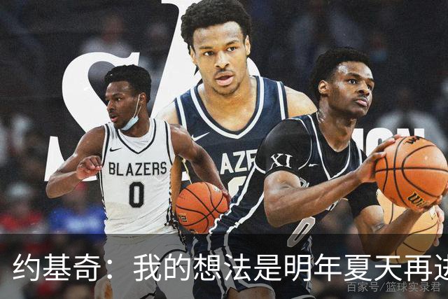 约基奇：我的想法是明年夏天再进行续约 并在掘金度过余下生涯