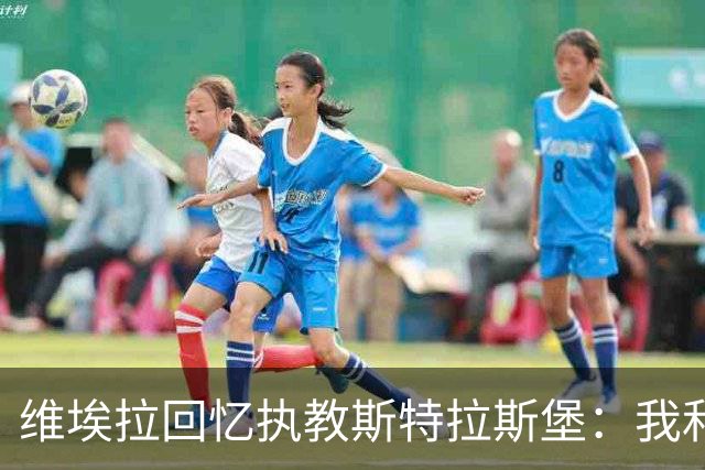 维埃拉回忆执教斯特拉斯堡：我和球迷一样，不习惯BlueCo那种管理