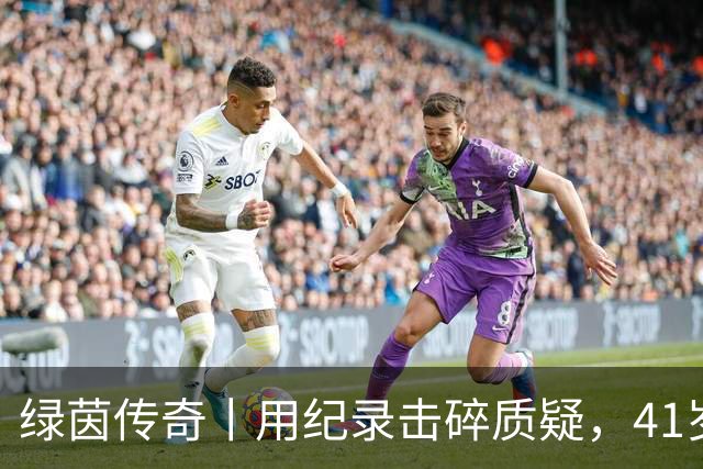 绿茵传奇丨用纪录击碎质疑，41岁的C罗还是“C位”