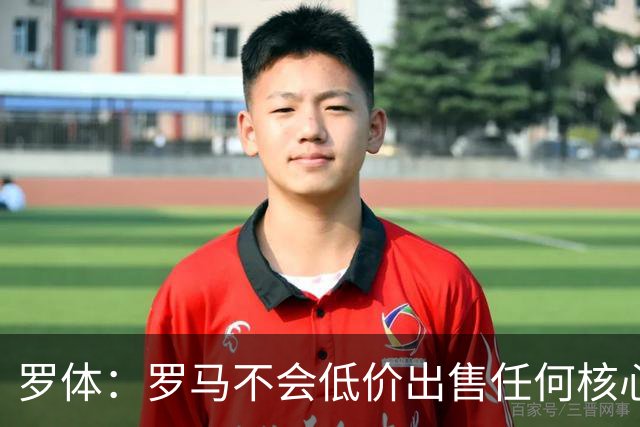 罗体：罗马不会低价出售任何核心球员，宁愿在11月接受欧足联处罚