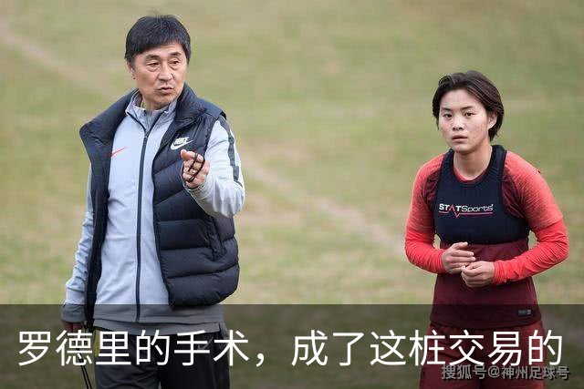 罗德里的手术，成了这桩交易的“定心丸”