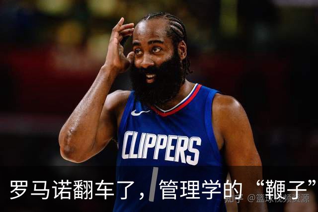 罗马诺翻车了，管理学的“鞭子”也该歇歇了足坛转会市场有个不成文的“金标准”——罗马诺的“Herewego”