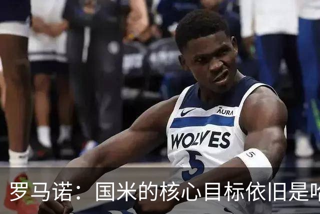 罗马诺：国米的核心目标依旧是哈莱利，球队正全力推进这笔交易