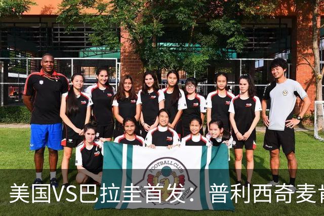 美国VS巴拉圭首发：普利西奇麦肯尼先发 巴洛贡出战