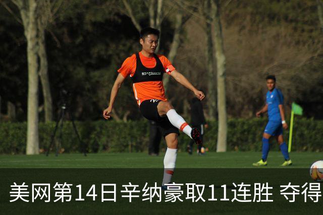 美网第14日辛纳豪取11连胜 夺得生涯大满贯第2冠