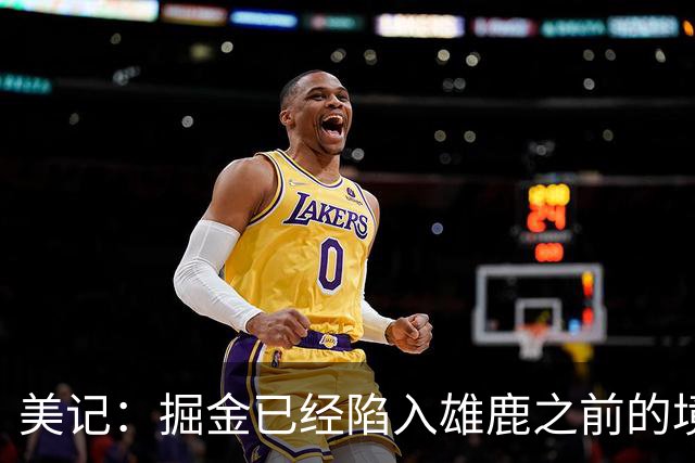 美记：掘金已经陷入雄鹿之前的境地 或许需要先退后一步重置阵容