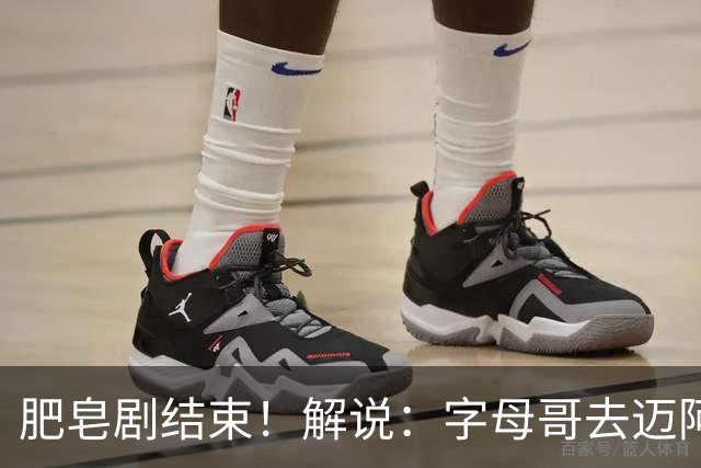 肥皂剧结束！解说：字母哥去迈阿密 仅仅是第一块多米诺骨牌