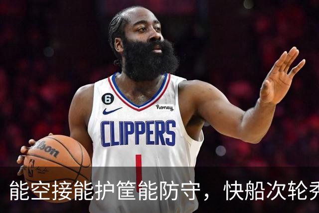 能空接能护筐能防守，快船次轮秀在夏联的表现还是非常全面的？