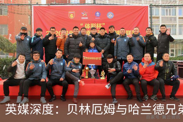 英媒深度：贝林厄姆与哈兰德兄弟情 对抗有毒男性气概的良药