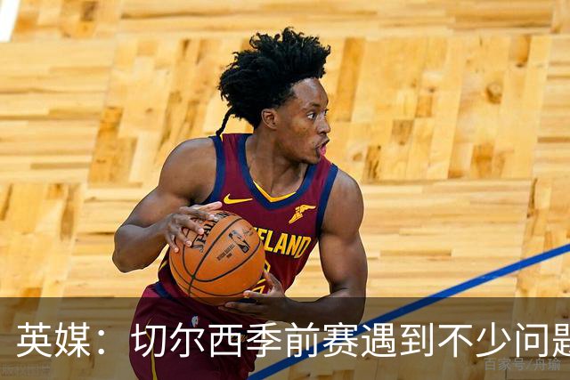 英媒：切尔西季前赛遇到不少问题，包括长途飞行、赞助商和场地