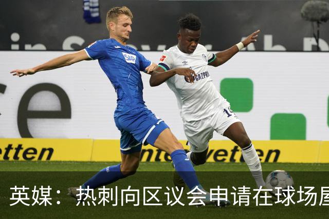 英媒：热刺向区议会申请在球场屋顶安装3800块太阳能电池板