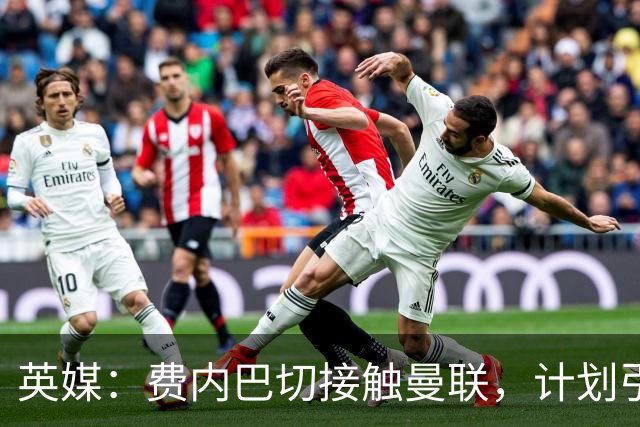 英媒：费内巴切接触曼联，计划引进英格兰前锋拉什福德
