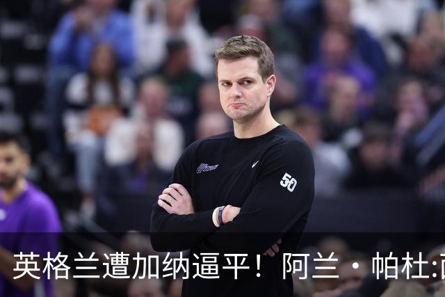 英格兰遭加纳逼平！阿兰·帕杜:面对这种局面 我会很想带上帕尔默
