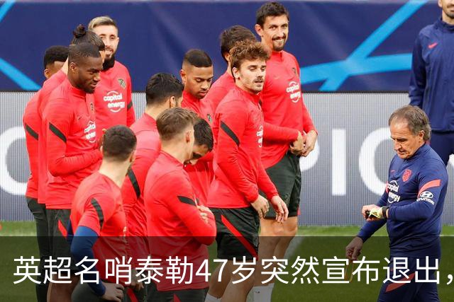 英超名哨泰勒47岁突然宣布退出，哨下经典无数，这句话太扎心