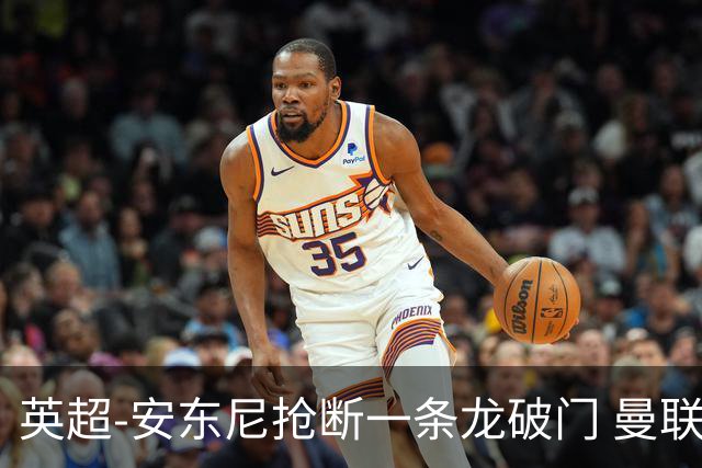 英超-安东尼抢断一条龙破门 曼联1-1伯恩利