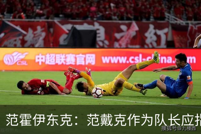 范霍伊东克：范戴克作为队长应指出球队表现糟糕，完全能提出批评