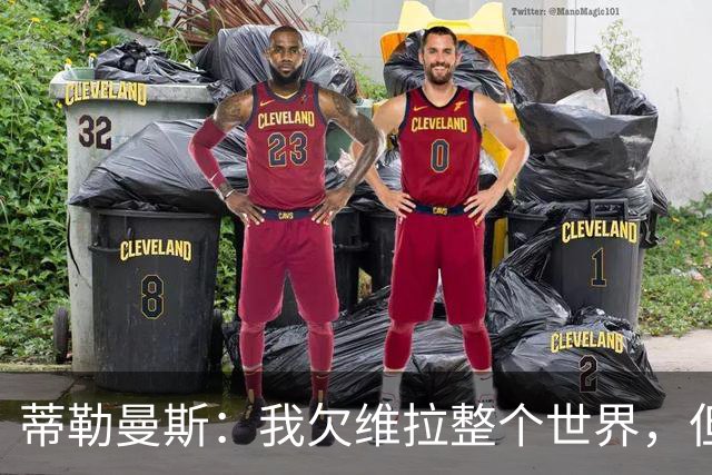 蒂勒曼斯：我欠维拉整个世界，但曼联确实是更大的平台
