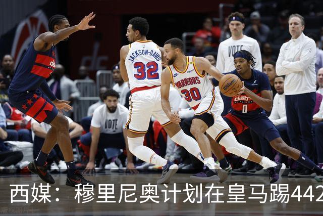 西媒：穆里尼奥计划在皇马踢442，要求再引进1中卫+1左后卫+2中场