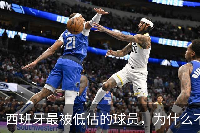 西班牙最被低估的球员，为什么不去豪门？