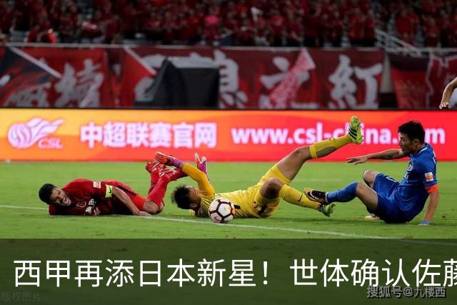 西甲再添日本新星！世体确认佐藤龙之介抵达瓦伦西亚，体检签约流程即刻开启