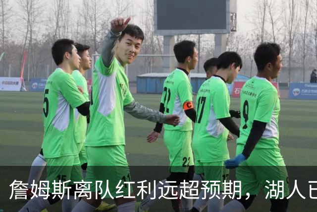 詹姆斯离队红利远超预期，湖人已稳步完成阵容补强