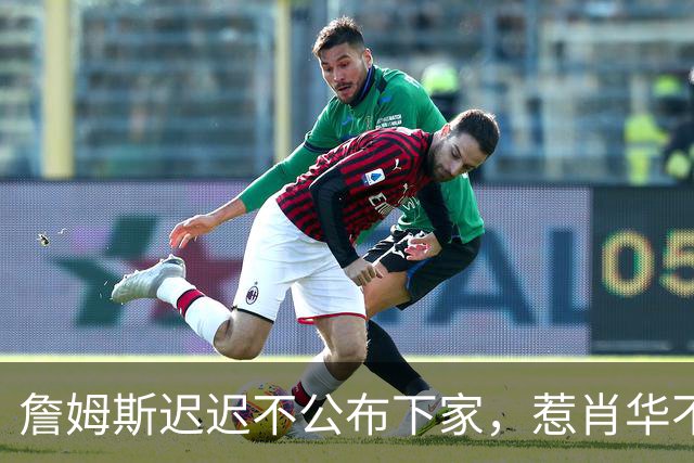 詹姆斯迟迟不公布下家，惹肖华不满：下赛季赛程没办法敲定