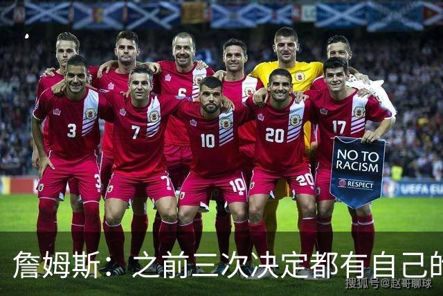 詹姆斯：之前三次决定都有自己的理由 而这一次家庭因素非常重要