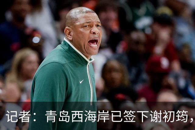 记者：青岛西海岸已签下谢初筠，球员此前在斯图加特U19队效力