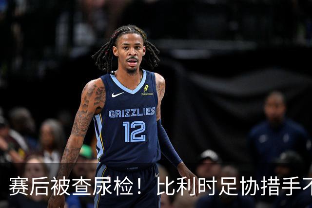 赛后被查尿检！比利时足协措手不及，或被取消晋级资格，国际足联脸都不要