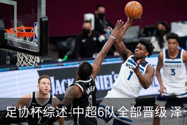 足协杯综述-中超6队全部晋级 泽卡戴帽泰山5-0 成都队4-0