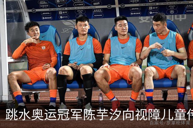 跳水奥运冠军陈芋汐向视障儿童传递体育的力量